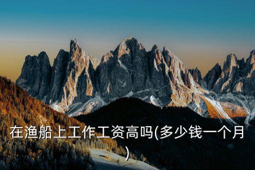 珠海去海捕魚打工的得多少錢一個月,想去珠海打工