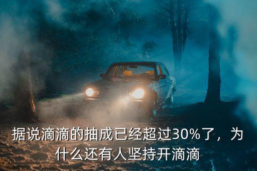 現在杭州滴滴抽成是多少,到自己手里多少