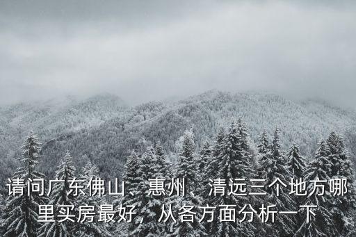 廣東惠州珠三角哪里最好,惠州在廣東的地位如何