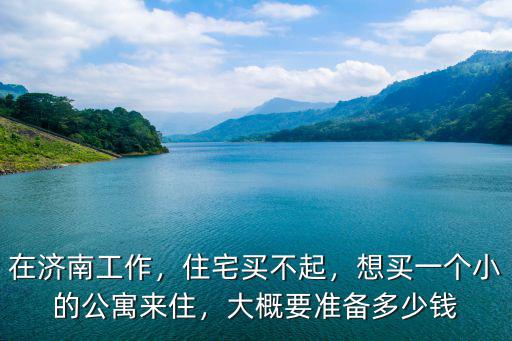 濟南高新公寓多少錢,濟南公寓能買嗎