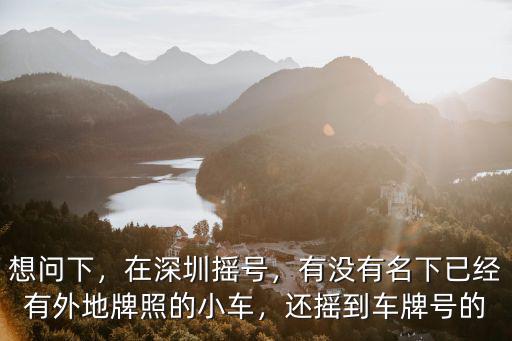 深圳搖到號是怎么樣的,深圳搖不到號什么意思