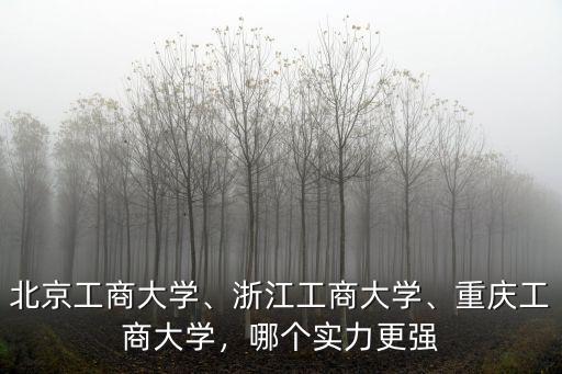 浙江工商大學18年多少分理科生,浙江工商大學怎么樣