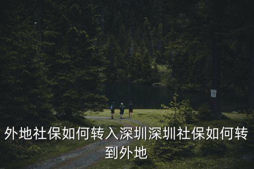 外地社保如何轉入深圳深圳社保如何轉到外地