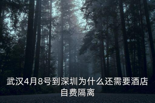 武漢4月8號到深圳為什么還需要酒店自費隔離