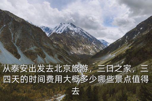 泰安到北京報旅游團大約多少錢,三四天的時間費用大概多少