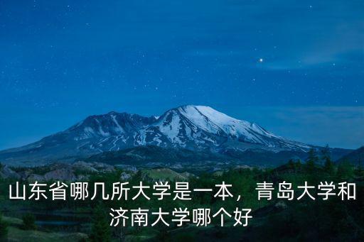 山東省哪幾所大學是一本，青島大學和濟南大學哪個好