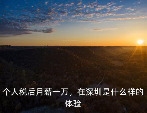 個人稅后月薪一萬，在深圳是什么樣的體驗(yàn)
