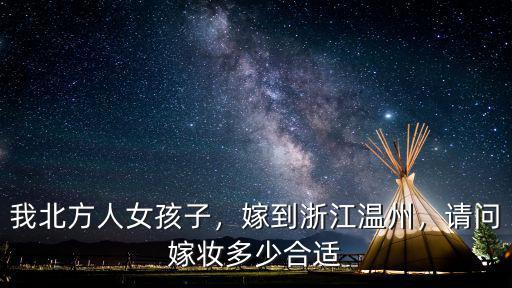 北方女生嫁溫州多少合適,嫁到浙江溫州
