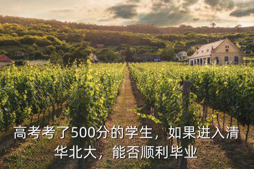 紹興高考多少分上清華北大,如果進入清華北大