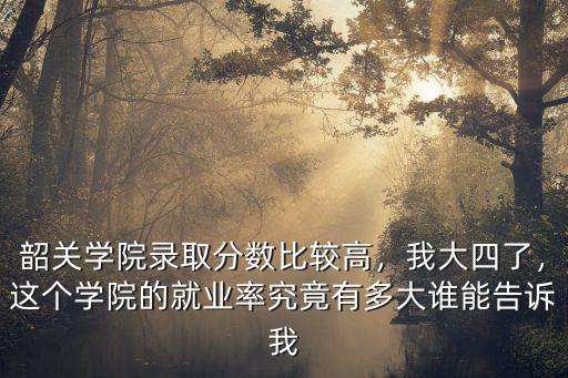 韶關學院錄取分數線多少,韶關學院錄取分數比較高