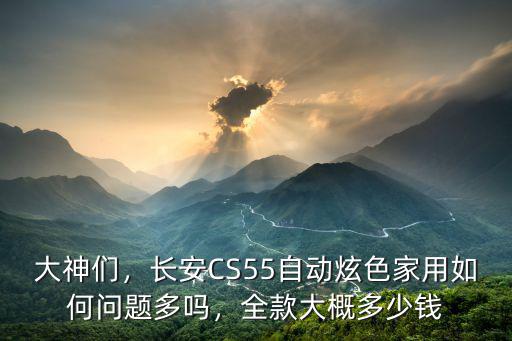 寧波市cs55自動(dòng)炫色落地多少錢(qián),長(zhǎng)安cs55自動(dòng)炫色