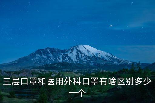 三層口罩和醫用外科口罩有啥區別多少一個