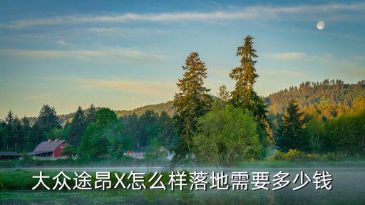 潮州一汽大眾suv落地多少錢,落地價多少錢