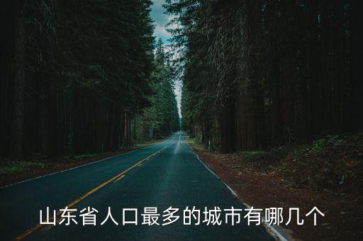 山東省人口最多的城市有哪幾個(gè)