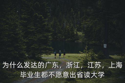 廣東有多少學(xué)生讀大學(xué),準(zhǔn)備去廣州讀大學(xué)了