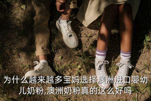 為什么越來越多寶媽選擇澳洲進(jìn)口嬰幼兒奶粉,澳洲奶粉真的這么好嗎