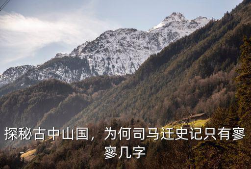 探秘古中山國，為何司馬遷史記只有寥寥幾字