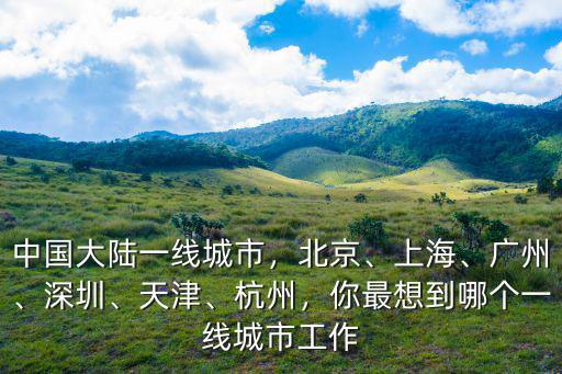 北京上海廣州哪里打工,你們會(huì)選擇哪里