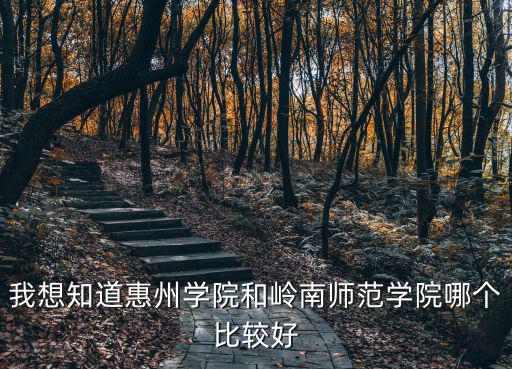惠州學院畢業生就業怎么樣,女兒被惠州學院錄取