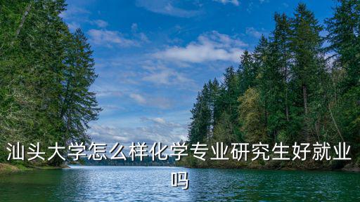 汕頭大學化學調劑怎么樣,汕頭大學怎么樣