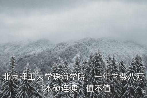 珠海航空學院一年多少學費,北京理工大學珠海學院