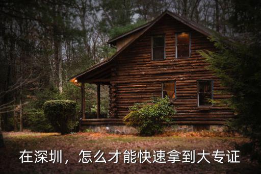 想去深圳讀大專怎么辦,大專學歷想去深圳發展