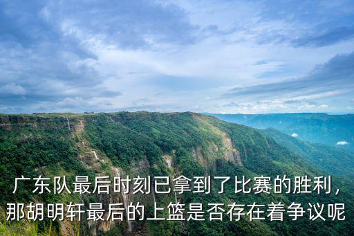 廣東隊最后怎么樣了,廣東隊為什么輸給了北京隊