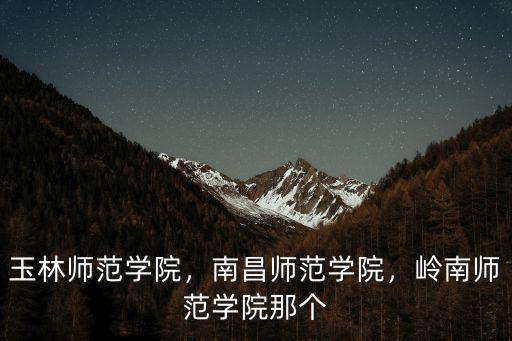 湛江嶺南師范學(xué)院排全國(guó)多少名,湛江的嶺南師范學(xué)院怎么樣