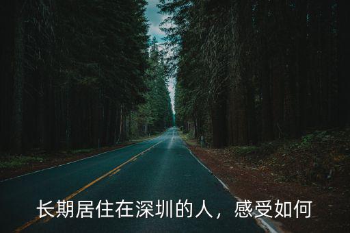 長期居住在深圳的人，感受如何
