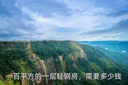 臺州農村輕鋼別墅多少錢,農村建輕鋼房劃算嗎