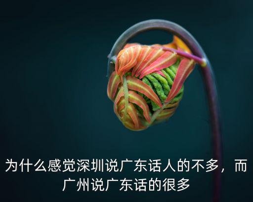 廣東話多少人,而北方人卻很難學會講廣東話