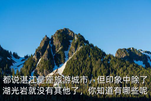 都說湛江是座旅游城市，但印象中除了湖光巖就沒有其他了，你知道有哪些呢