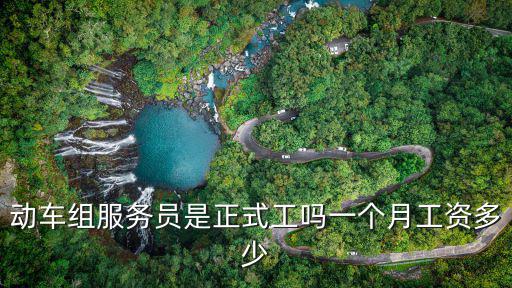 浙江服務(wù)員工資多少,動(dòng)車(chē)組服務(wù)員是正式工嗎