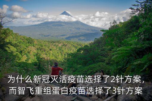 為什么新冠滅活疫苗選擇了2針方案，而智飛重組蛋白疫苗選擇了3針方案