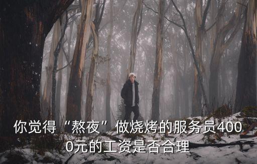 青島燒烤服務員工資一般多少,青島飯店服務員工資多少