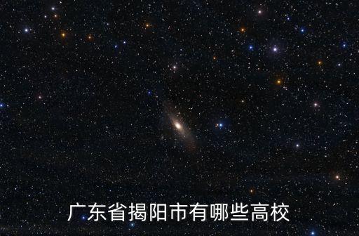 廣東省揭陽(yáng)市有哪些高校