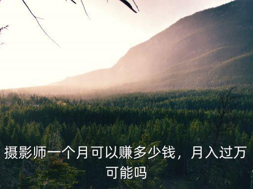 惠州攝影工資一般多少錢,攝影師工資大概多少錢