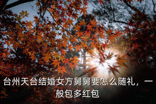 臺(tái)州紅包包多少,臺(tái)州有多少地方特色名小吃