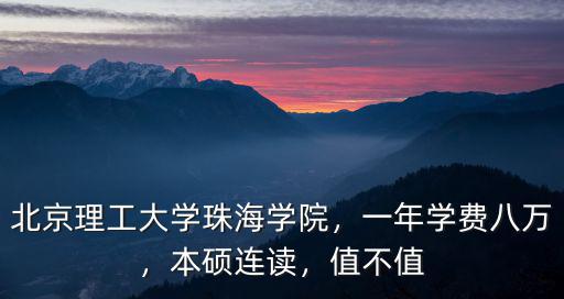 珠海理工職業技術學校學費多少,北京理工大學珠海學院