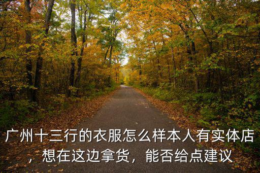 廣州哪里有三福服飾實體店,廣州哪里買衣服便宜