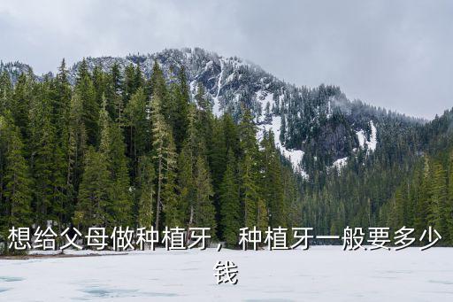 在東莞種牙需要多少錢(qián),種植牙一般要多少錢(qián)