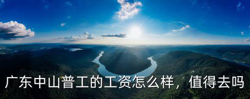 下廣東進(jìn)廠工資怎么樣,在廣東工作的朋友們