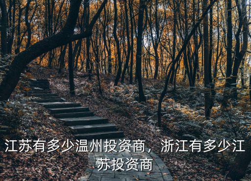 浙江有多少臺資企業,江蘇有多少溫州投資商