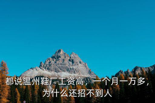 都說溫州鞋廠工資高，一個月一萬多，為什么還招不到人