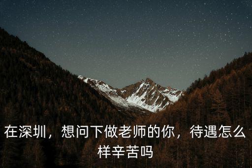大專深圳教師待遇怎么樣,發(fā)達(dá)城市的教師待遇如何