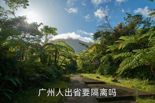 哪里人去廣州用隔離,已經(jīng)在老家隔離過返廣州