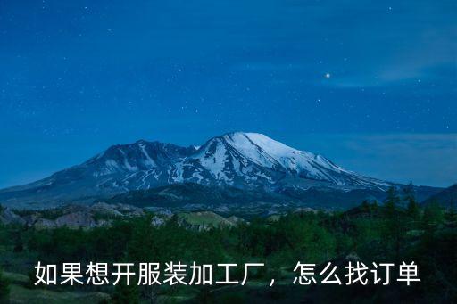 如果想開服裝加工廠，怎么找訂單