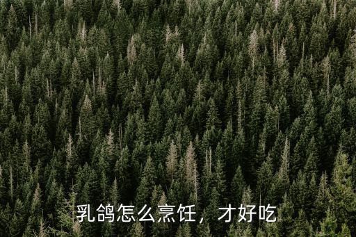 乳鴿怎么烹飪，才好吃