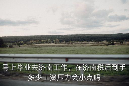 濟(jì)南稅前6600稅后多少,稅后收入是多少