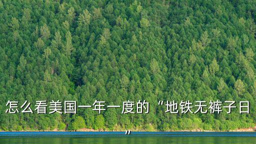 外國人在廣州怎么看地鐵,而外國人大多數(shù)在看書